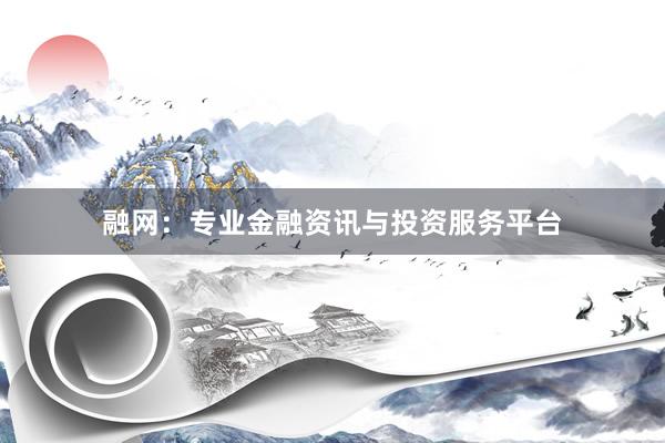 融网：专业金融资讯与投资服务平台