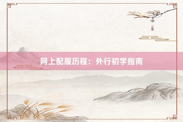 网上配履历程：外行初学指南