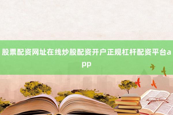 股票配资网址在线炒股配资开户正规杠杆配资平台app