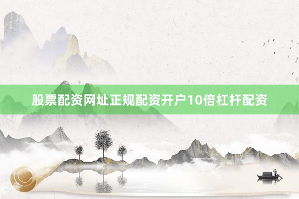股票配资网址正规配资开户10倍杠杆配资