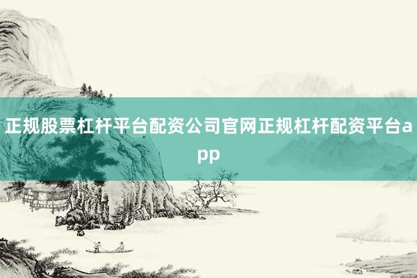 正规股票杠杆平台配资公司官网正规杠杆配资平台app