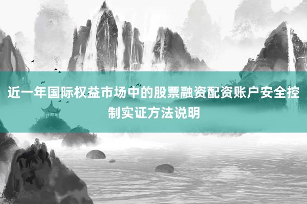 近一年国际权益市场中的股票融资配资账户安全控制实证方法说明