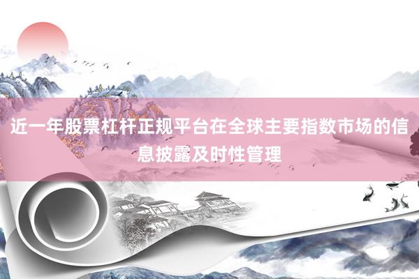 近一年股票杠杆正规平台在全球主要指数市场的信息披露及时性管理