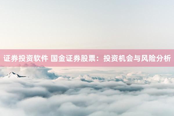 证券投资软件 国金证券股票：投资机会与风险分析